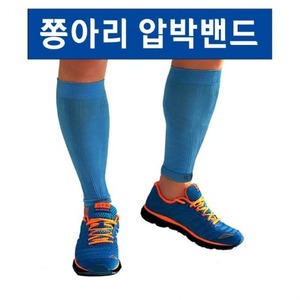 종아리압박밴드 종아리토시 종아리압박토시 다리밴드 다리압박밴드 다리토시