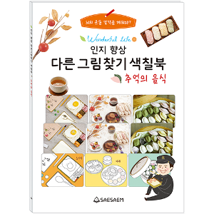 치매예방 공부 틀린그림찾기책 색칠도안 음식