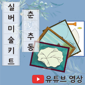 치매예방 실버인지 미술 춘하추동(하) 여름 세트 - 여름 시즌 인지미술 구성 이미지
