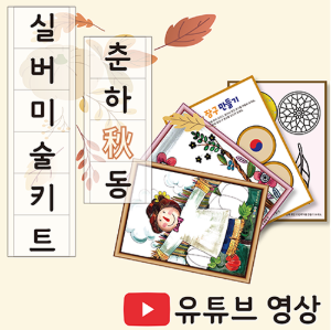 치매예방 실버인지 미술 춘하추동(추) 가을 세트 - 가을 계절 인지미술 구성 상품 이미지